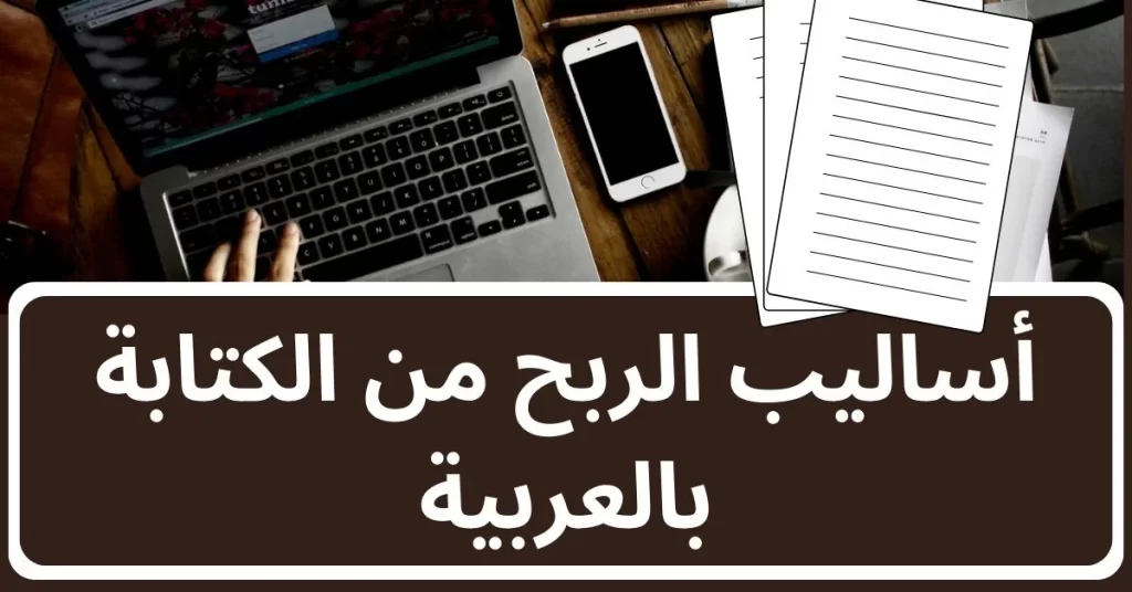 أساليب الربح من الكتابة بالعربية