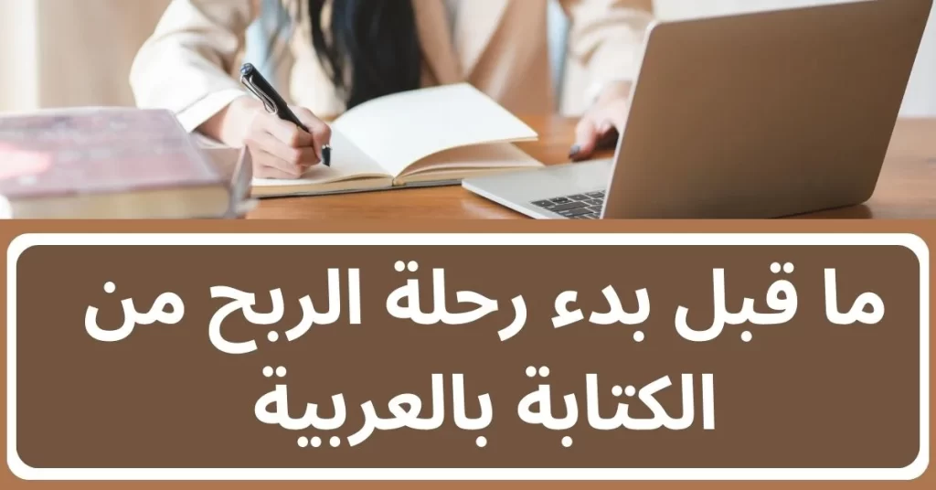 الإستعداد لرحلة الربح من الكتابة بالعربية