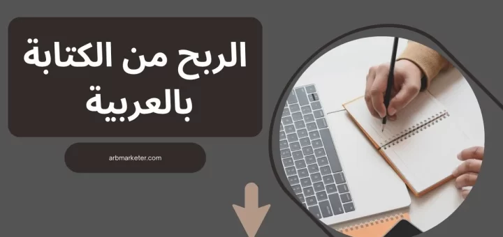 الربح من الكتابة بالعربية