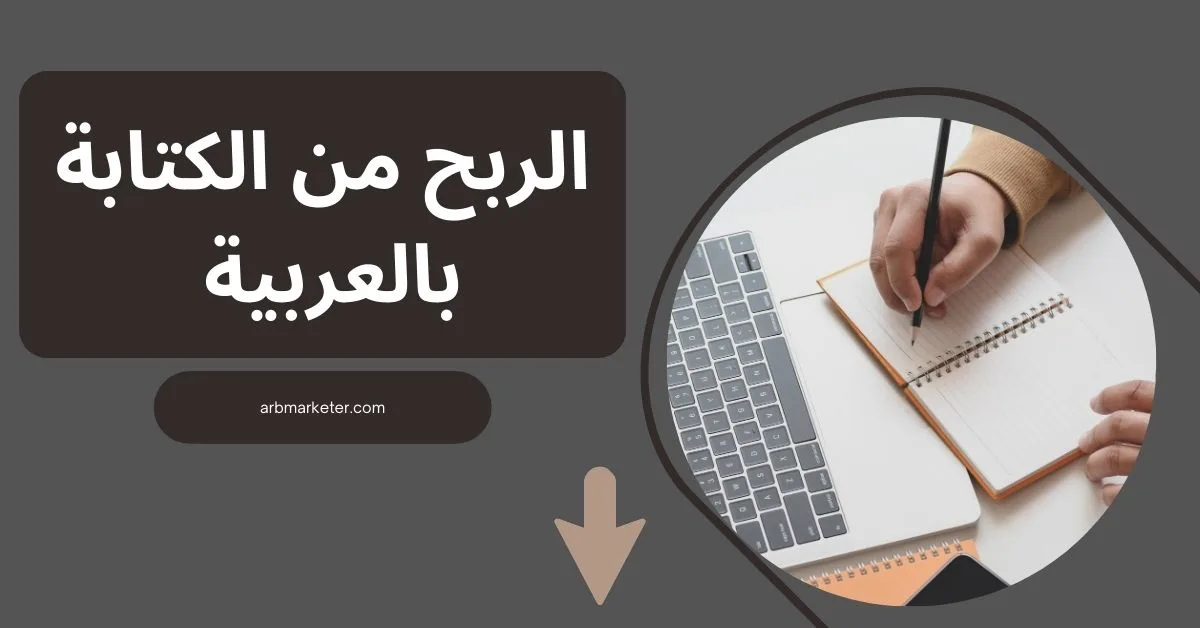 الربح من الكتابة بالعربية