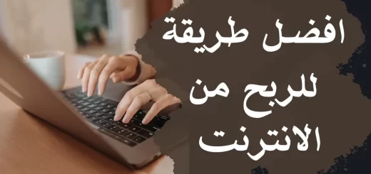 افضل طريقة للربح من الانترنت