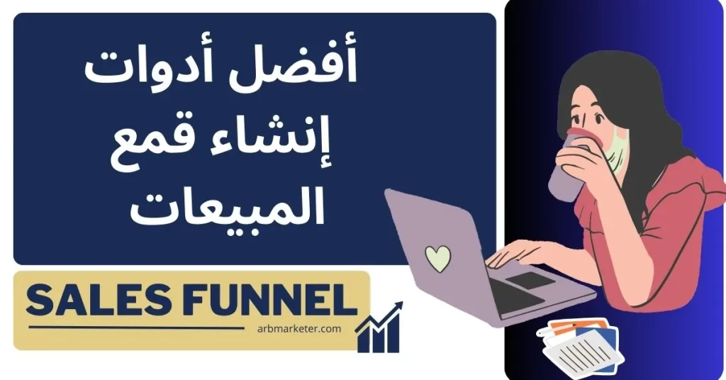 أفضل أدوات إنشاء قمع المبيعات