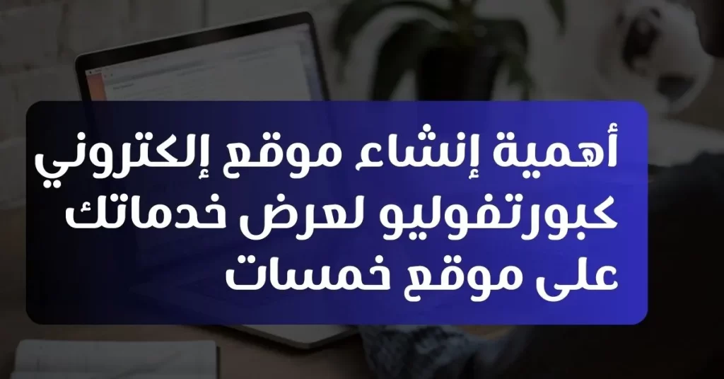 أهمية إنشاء موقع إلكتروني كبورتفوليو لعرض خدماتك على موقع خمسات