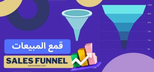 قمع المبيعات