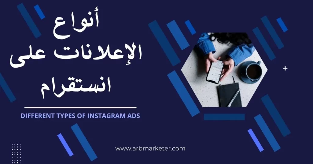 أنواع الإعلانات على انستقرام