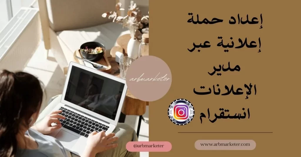 إعداد حملة إعلانية عبر مدير الإعلانات انستقرام