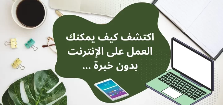 العمل على الإنترنت بدون خبرة