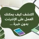 العمل على الإنترنت بدون خبرة