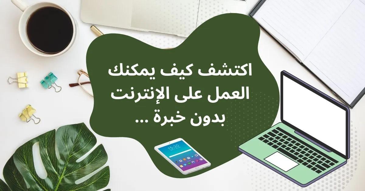 العمل على الإنترنت بدون خبرة