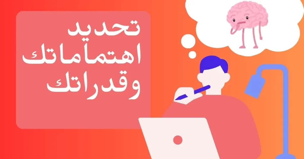 تحديد اهتماماتك وقدراتك