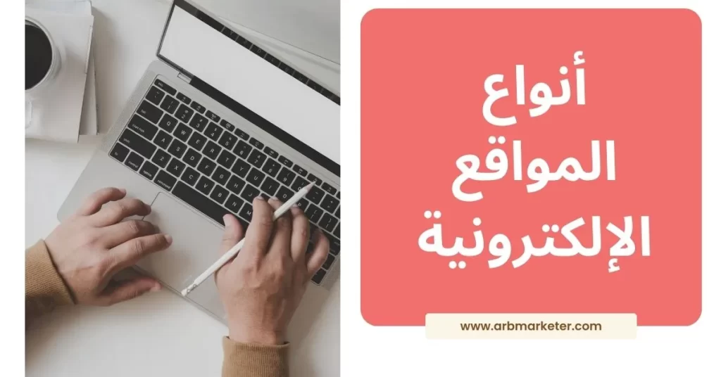 أنواع المواقع الإلكترونية