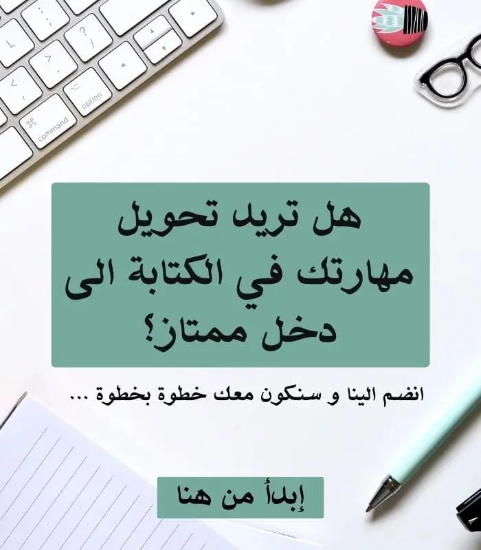 تحويل مهارتك في الكتابة الى دخل ممتاز