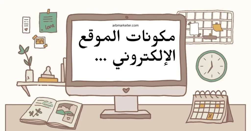 مكونات الموقع الإلكتروني