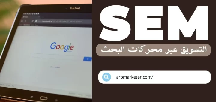 التسويق عبر محركات البحث