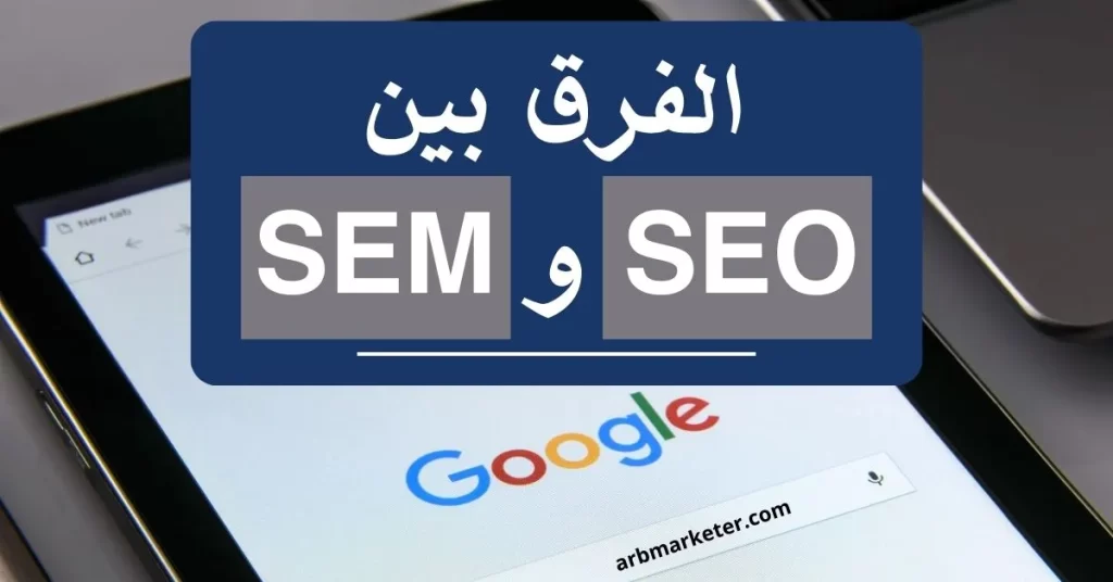 الفرق بين SEO و SEM