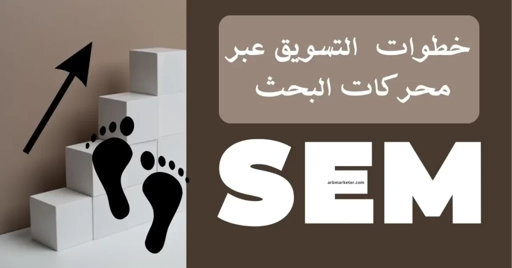 خطوات البدء في التسويق عبر محركات البحث (SEM)