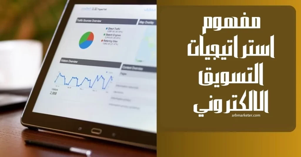 مفهوم استراتيجيات التسويق الالكتروني