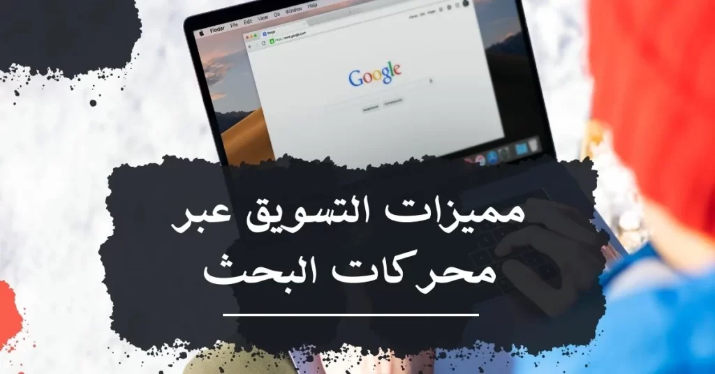 مميزات التسويق عبر محركات البحث