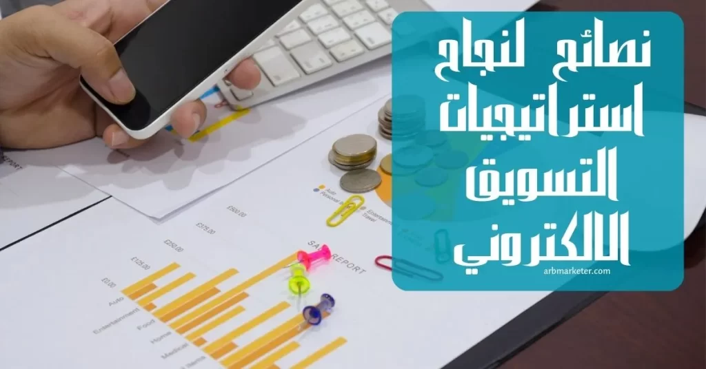 نصائح إضافية لنجاح استراتيجيات التسويق الالكتروني