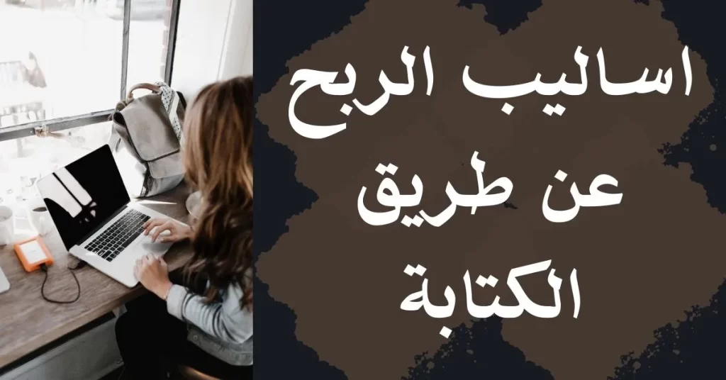 اساليب الربح عن طريق الكتابة