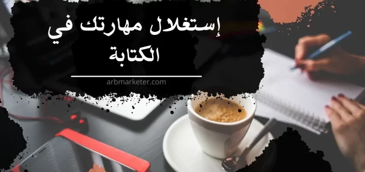 الربح عن طريق الكتابة