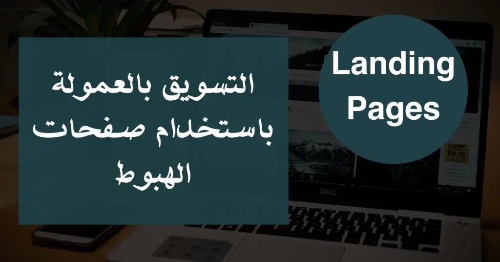 التسويق بالعمولة باستخدام صفحات الهبوط