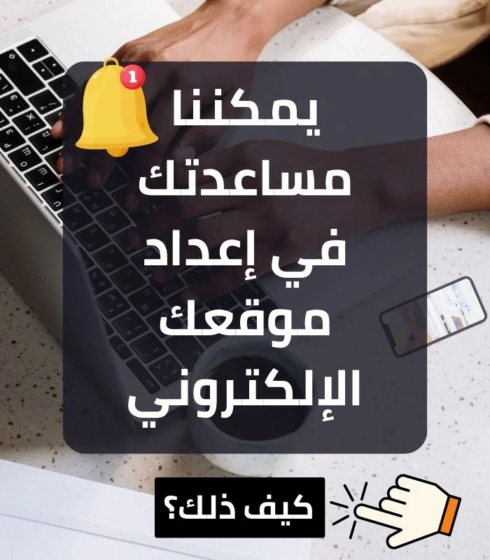 يمكننا مساعدتك في إعداد موقعك الإلكتروني