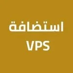 استضافة VPS