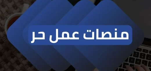 منصات عمل حر