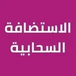 الاستضافة السحابية